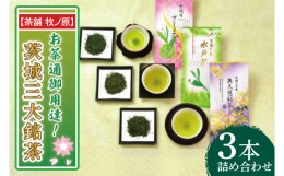 【ふるさと納税】BX-8　【茶舗 牧ノ原】お茶通御用達！茨城三大銘茶3本詰合せ