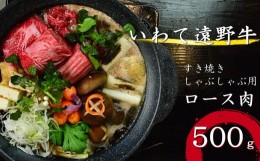 【ふるさと納税】【黒毛和牛】いわて 遠野牛　ロース 肉（すき焼き しゃぶしゃぶ 用） 合計 500g  送料無料 高級肉 肉 ギフト お取り寄せ