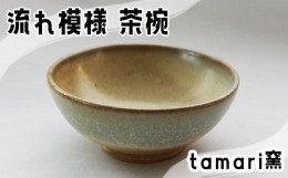 【ふるさと納税】八幡平市の工房【tamari 窯】 流れ模様の茶碗 ／ 茶わん 食器 シンプル 贈り物