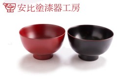 【ふるさと納税】【安比塗漆器】4寸お椀セット ／ 漆器 伝統工芸 食器 ギフト 椀