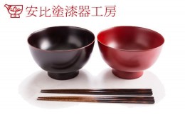 【ふるさと納税】【安比塗漆器】5寸そば椀といぶり箸セット ／ 漆器 伝統工芸 食器 ギフト