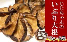 【ふるさと納税】いぶり大根 お手軽セット 75g × 6個 ／ 漬物 たくあん 燻製 いぶりがっこ 【じじちゃんのいぶり大根】