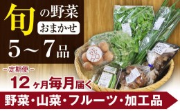 【ふるさと納税】【旬野菜お届け】八幡平のふるさと産直箱（小）12ヶ月定期便 ／ 産地直送 新鮮 野菜 【あすぴーて】