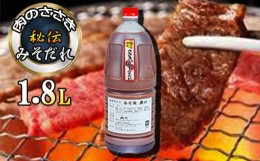 【ふるさと納税】秘伝のみそだれ 焼肉のたれ ／ 肉のささき 焼肉 BBQ 炒め物 調味料