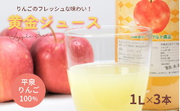 【ふるさと納税】黄金（りんご）ジュース 1,000ml×3本 〈平泉町産 完熟りんご 100％使用〉/ りんご リンゴ りんごジュース リンゴジュー