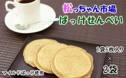 【ふるさと納税】オリジナル品種を使用した「ばっけせんべい」 ／ 松っちゃん市場 ふきのとう お茶菓子 煎餅 お菓子