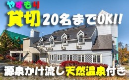 【ふるさと納税】【温泉ゲストハウス やすもり】平日利用 グループ貸切1泊（〜20名まで） ／ 温泉 貸切り 大人数 グループ 宿泊 