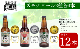 【ふるさと納税】ズモナビール 遠野麦酒ZUMONA 定番 3種 12本 飲み比べ セット / 上閉伊酒造 クラフトビール 岩手県 遠野市 産 ホップ 使