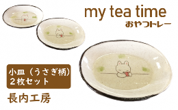 【ふるさと納税】my tea time〈おやつトレー〉うさぎ柄【長内工房】 / 小皿 10cm 12cm ウサギ