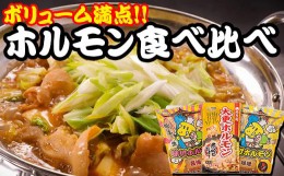 【ふるさと納税】ホルモン 食べ比べ 3種セット 【肉の横沢】 ／ 味比べ 鍋 豚肉 国産