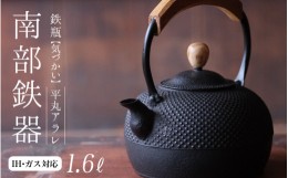 【ふるさと納税】南部鉄器 鉄瓶（気づかい）平丸アラレ 1.6L 【IH対応】/  IH調理器 ih 伝統工芸品 やかん ケトル キッチン用品 食器 日