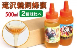 【ふるさと納税】滝沢 鵜飼 はちみつ アカシヤ&百花蜜 500ml 各1本 ／ ハニー 蜂蜜 ハチミツ 【たきざわキッチン】