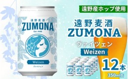 【ふるさと納税】ズモナビール ヴァイツェン 12本 セット【遠野麦酒ZUMONA】 上閉伊酒造 クラフトビール 岩手県 遠野市 産 ホップ 使用 