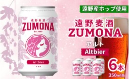 【ふるさと納税】ズモナビール　アルト 6本セット【遠野麦酒ZUMONA】 アルト 上閉伊酒造 クラフトビール 岩手県 遠野市 産 ホップ 使用 