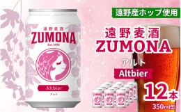 【ふるさと納税】ズモナビール アルト 12本 セット 【遠野麦酒ZUMONA】上閉伊酒造 クラフトビール 岩手県 遠野市 産 ホップ 使用 インタ