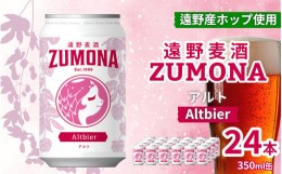 【ふるさと納税】ズモナビール アルト 20本 セット【遠野麦酒ZUMONA】上閉伊酒造 クラフトビール 岩手県 遠野市 産 ホップ 使用 インター