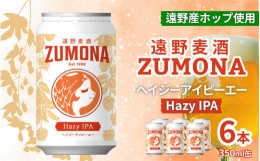 【ふるさと納税】ズモナ ビール TONO BEER C58 239 HAZY IPA 330ml 6本 セット 地ビール クラフトビール ゆきちから【遠野 麦酒 ZUMONA 