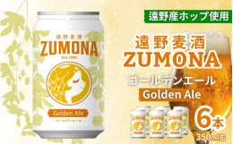 【ふるさと納税】ズモナビール  TONO BEER C58 239 GOLDEN ALE 6本セット【遠野麦酒ZUMONA】復興 クラフトビール 地ビール 遠野産 ホップ