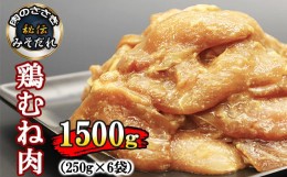 【ふるさと納税】秘伝のみそだれ 【岩手県産】 味付け とりむね 250g×6袋（合計1.5kg）  ／ 肉のささき 鶏肉 味噌だれ 味付け肉 簡単調