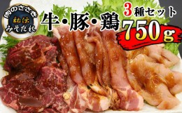 【ふるさと納税】秘伝のみそだれ 牛・豚・鶏3種セット 計750g ／ 肉のささき 牛肉 豚肉 鶏肉  焼肉
