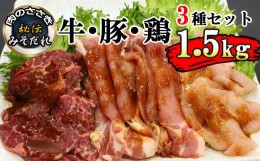 【ふるさと納税】秘伝のみそだれ 牛・豚・鶏3種セット 計1.5kg ／ 肉のささき 牛肉 豚肉 鶏肉 焼肉