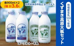 【ふるさと納税】＼くずまき高原牧場直送/ 生乳100% 牛乳 と 飲むヨーグルト 2種(計900ml×4本) 大瓶【1231572】