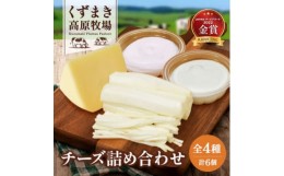 【ふるさと納税】くずまき高原牧場 チーズ 全4種 詰め合わせ セット クリームチーズ ゴーダチーズ さけるチーズ【1231593】