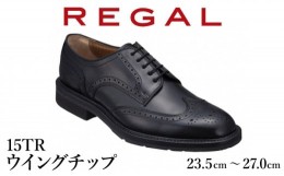 【ふるさと納税】REGAL 革靴 紳士 ビジネスシューズ ウイングチップ ブラック 15TR 八幡平市産モデル 24.5cm ／ ビジネス 靴 シューズ リ