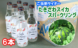 【ふるさと納税】たきざわスイカスパークリング（6本入り）【アートファーム】/ すいか ジュース 炭酸飲料 ご当地サイダー