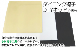 【ふるさと納税】ダイニング椅子張替えDIYキット ２脚分（色：アイスブルー）【有限会社小林椅子工業】/ イス 張り替え 修理 