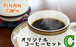 【ふるさと納税】りんりん舎 オリジナルコーヒーセット C-3 焙煎豆 ／ コーヒー 珈琲 コーヒー豆 ドリップパック