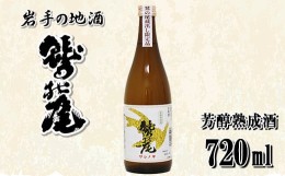 【ふるさと納税】鷲の尾 芳醇熟成酒 720ml ／ 澤口酒店 日本酒 地酒 本醸造酒