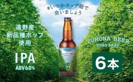 【ふるさと納税】ズモナビール  #いつかホップ畑で会いましょう IPA 6本セット【遠野麦酒ZUMONA】 限定 遠野産 新品種ホップ使用  クラフ