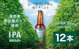 【ふるさと納税】ズモナビール  #いつかホップ畑で会いましょう IPA 12本セット【遠野麦酒ZUMONA】 限定 遠野産 新品種ホップ使用  クラ