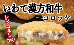 【ふるさと納税】レンジでチンOK！「いわて漢方和牛コロッケ」８個 / コロッケ レンジ 調理済 おかず