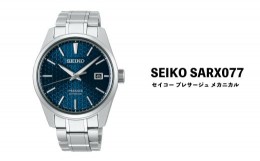 【ふるさと納税】セイコー腕時計 メンズ セイコー プレザージュ メカニカル【SARX077】 SEIKO 【正規品 1年保証】 時計 腕時計