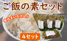 【ふるさと納税】安比まいたけ入り炊き込みご飯の素×4袋 ／ きのこ マイタケ 舞茸 ごはん【 あすぴーて】