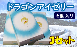 【ふるさと納税】ドラゴンアイゼリー６個入り３セット【物産館あすぴーて】／ ゼリー お土産 お菓子 ご当地