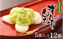 【ふるさと納税】名物 ずんだもち 5個入×12箱 / 銘菓 名物 胡麻 だんご 団子 ずんだ餅 餅 もち モチ スイーツ お菓子 和菓子 お茶菓子 