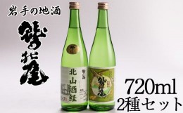 【ふるさと納税】鷲の尾 金印・北山酒経セット 720ml×各1本 ／ 澤口酒店 地酒 日本酒 2種 