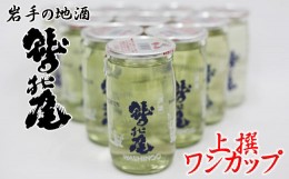 【ふるさと納税】鷲の尾 上撰 ワンカップ30本セット ／ 澤口酒店 日本酒 地酒 わしの尾