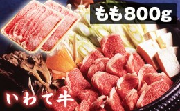 【ふるさと納税】いわて牛 すき焼き しゃぶしゃぶ用 もも 800g 【九戸屋肉店】 ／ 牛 牛肉 モモ 鍋