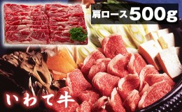 【ふるさと納税】いわて牛 すき焼き しゃぶしゃぶ用 肩ロース 500g 【九戸屋肉店】 ／ 牛 牛肉 ロース 鍋