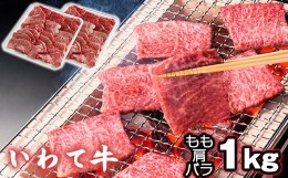 【ふるさと納税】いわて牛 焼肉用 もも 肩 バラ 1kg 【九戸屋肉店】 ／ 牛 牛肉 焼き肉 炒め物