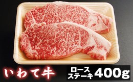 【ふるさと納税】いわて牛 ロースステーキ用 200g 2枚 【九戸屋肉店】 ／ 牛 牛肉 ロース ビフテキ