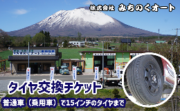 【ふるさと納税】タイヤ交換チケット【株式会社みちのくオート】/ 車 整備 タイヤ交換 