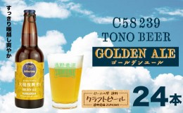 【ふるさと納税】ズモナビール TONO BEER C58 239 GOLDEN ALE 24本 セット【遠野麦酒ZUMONA】復興 クラフトビール 地ビール 遠野 産 ホッ