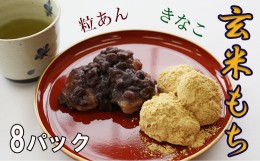 【ふるさと納税】玄米もち2種8パックセット（粒あん・きなこ） ／ 松っちゃん市場 餅 お茶請け あんこ きな粉