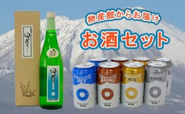 【ふるさと納税】地酒・鷲の尾＆クラフトビール・ドラゴンアイ セット ／ あすぴーて 日本酒 クラフトビール 飲み比べ