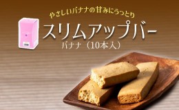 【ふるさと納税】スリムアップバー【バナナ】 ／ ダイエット たんぱく質 美容 お菓子【天真堂】